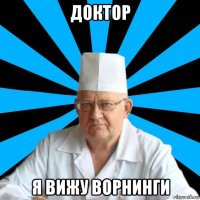 доктор я вижу ворнинги