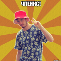 чпенкс! 