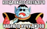 когда видео dreyalay'я набрало кучу дизов