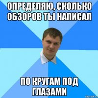 определяю, сколько обзоров ты написал по кругам под глазами