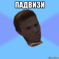 падвизи 