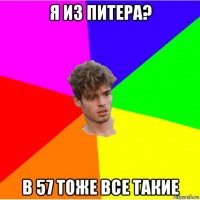 я из питера? в 57 тоже все такие