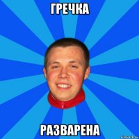 гречка разварена