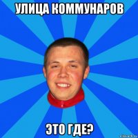 улица коммунаров это где?