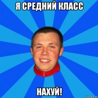 я средний класс нахуй!