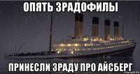 опять зрадофилы принесли зраду про айсберг