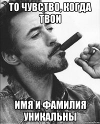 то чувство, когда твои имя и фамилия уникальны