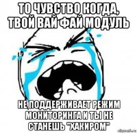 то чувство когда, твой вай фай модуль не поддерживает режим мониторинга и ты не станешь "хакиром"