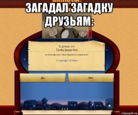 загадал загадку друзьям: 