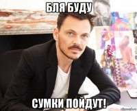бля буду сумки пойдут!