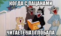 когда с пацанами читаете чат глобала