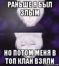 раньше я был злым но потом меня в топ клан взяли