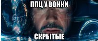 ппц у вонки скрытые