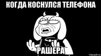 когда коснулся телефона рашера