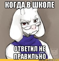 когда в школе ответил не правильно