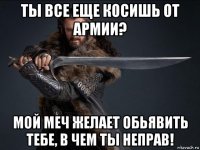 ты все еще косишь от армии? мой меч желает обьявить тебе, в чем ты неправ!