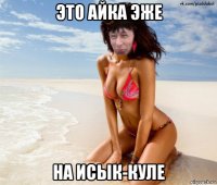 это айка эже на исык-куле