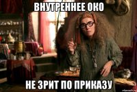 внутреннее око не зрит по приказу