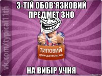 3-тій обов'язковий предмет зно на вибір учня