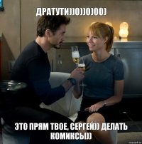 дратути))0))0)00) ЭТО ПРЯМ ТВОЕ, СЕРГЕЙ)) ДЕЛАТЬ КОМИКСЫ))