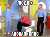 люди-х апокаписпис