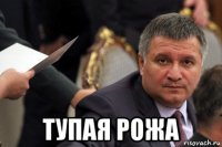  тупая рожа