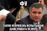 фу такую неприязнь испытываю, даже кушать не могу