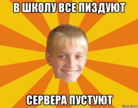 в школу все пиздуют сервера пустуют