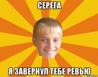 серега я завернул тебе ревью