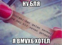ну бля я bmvx6 хотел