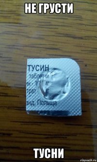 не грусти тусни