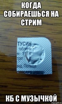 когда собираешься на стрим кб с музычкой