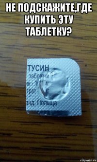 не подскажите,где купить эту таблетку? 