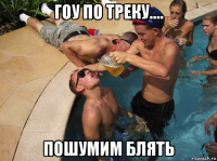 гоу по треку.... пошумим блять