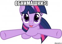 обнимашки?) 