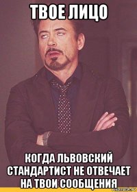 твое лицо когда львовский стандартист не отвечает на твои сообщения