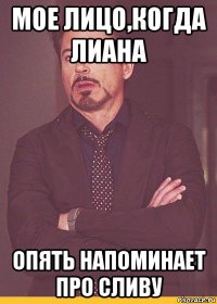 мое лицо,когда лиана опять напоминает про сливу