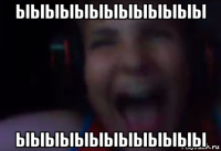 ыыыыыыыыыыыыы ыыыыыыыыыыыыы