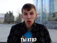  ты хто?