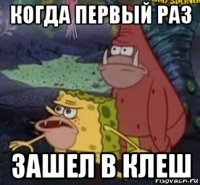 когда первый раз зашел в клеш