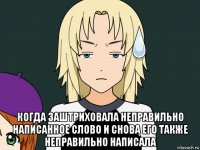  когда заштриховала неправильно написанное слово и снова его также неправильно написала