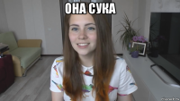 она сука 