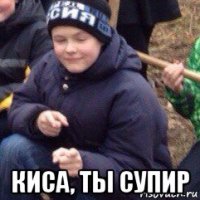  киса, ты супир