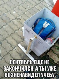  сентябрь еще не закончился, а ты уже возненавидел учебу