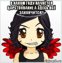 в каком году начнётся царствование а здесь всё закончится? 