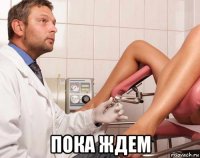  пока ждем