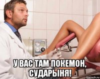  у вас там покемон, сударыня!