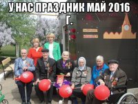 у нас праздник май 2016 г. 