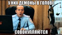 у них демоны в голове совокупляются
