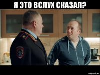 я это вслух сказал? 